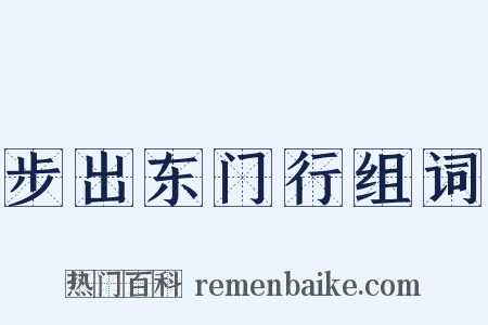 步出东门行组词是什么意思的图片